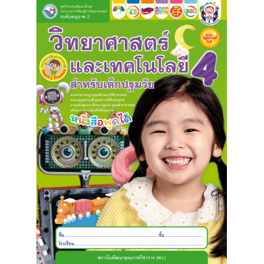 New Special Set ชุดกิจกรรมพัฒนาทักษะกระบวนการเรียนรู้ทางวิทยาศาสตร์ วิทยาศาสตร์และเทคโนโลยีสำหรับเด็กปฐมวัย อนุบาล 2 เล่ม 4 New Special Set ชุดกิจกรรมพัฒนาทักษะกระบวนการเรียนรู้ทางวิทยาศาสตร์ วิทยาศาสตร์และเทคโนโลยีสำหรับเด็กปฐมวัย อนุบาล 2 เล่ม 4